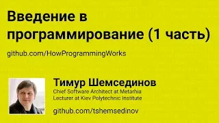 🎧 Введение в программирование (1 часть)