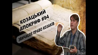 Козацький апокриф №94. Звичаєве право козаків