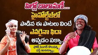 Folk Singer Gounikadi Kondaiah Kondanna Sings Pilla Balamani Mass Beat Song | Telangana Folk Songs