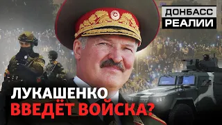 Протесты в Беларуси: Лукашенко введёт войска? | Донбасc Реалии