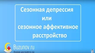 Сезонная депрессия или сезонное аффективное расстройство. Простой способ себе помочь