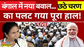 PM Modi Vs Mamata Banerjee LIVE: Bengal में नया बवाल... छठे चरण का पलट गया पूरा हाल! | BJP | TMC