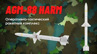 AGM-88 HARM противорадиолокационная ракета. Обзор, характеристики, цена, скорость, дальность