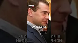 Правда ли у Медведева проблемы с алкоголем? #медведев #россия #пмэф #расследования