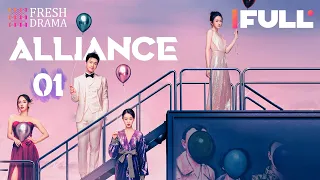 【Multi-sub】Alliance EP01 | Zhang Xiaofei, Huang Xiaoming, Zhang Jiani | 好事成双 | Fresh Drama