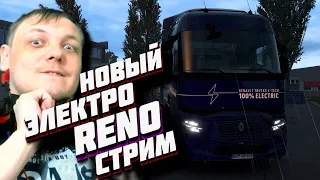 ETS 1.50-Новый Электро Reno-ET- Обкатываем грузовик-в конвои