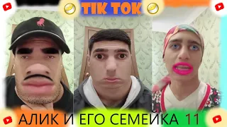 алик и его семейка(ч.11)~САМЫЕ ЛУЧШИЕ ВИДЕО В TIK TOK~tik tok 2020//