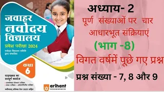 अध्याय - 2 ||विगत वर्ष में पूछे गए प्रश्न|| प्रश्न संख्या 7 ,8और 9