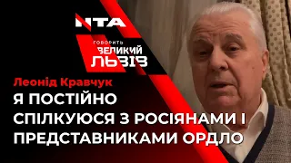 Чому Леонід Кравчук у 87 років готовий взяти до рук зброю?