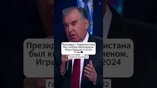 Президент Таджикистана был киберспортсменом #эмомалирахмон #таджикистан #игрыбудущего