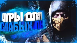 ТОП 10 ИГРЫ ДЛЯ СЛАБЫХ ПК 2016  #29