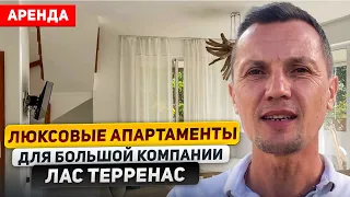 Аренда шикарных апартаментов в Лас Терренасе