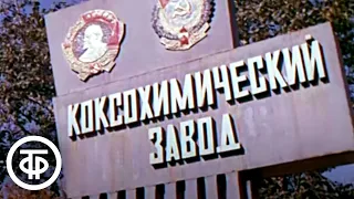 Кемерово. Документальный фильм (1978)