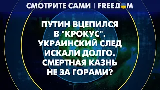 Путин использовал ТЕРАКТ в "КРОКУСЕ": "окно в Украину" обрастает деталями | Смотрите сами