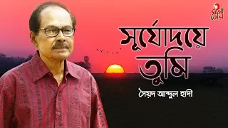 Shurjodoye Tumi - সূর্যোদয়ে তুমি I The Legend Syed Abdul Hadi I Alauddin Ali I M Monir I Video