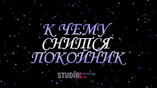 ТОЛКОВАТЕЛЬ СНОВ ~ К ЧЕМУ СНИТСЯ ПОКОЙНИК.