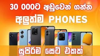 රුපියල් 30000ට අඩුවෙන් ගන්න පුලුවන් අලුත් PHONE LOW PRICE BRAND NEW PHONE SRI LANKA CONT 0767903254