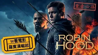 W看電影_羅賓漢崛起(Robin Hood, 箭神·第一戰)_重雷心得