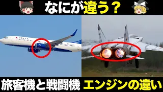 【飛行機の仕組み】旅客機と戦闘機のエンジンは何が違うのか？【ゆっくり解説】【航空工学】
