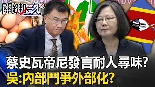 Is Tsai Ing-wen and Swatini’s speech intriguing?
