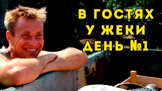 . В гостях у " Хохла ",День №1 -"Знакомство"