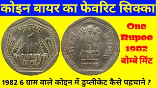 1982 One Rupee 6 gram Rare Coin How to identify duplicate