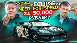 ECLIPSE из NEED FOR SPEED за 50.000 РУБЛЕЙ. КУПИМ?