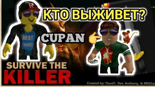 КАК ТУТ ВЫЖИТЬ И СБЕЖАТЬ? SURVIVE THE KILLER IN ROBLOX.(КАЛЛОБОРАЦИЯ С ЮТУБЕРОМ CUPAN)