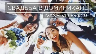 Как фотографировать свадьбы! Свадьба в Доминикане! Tutorial wedding in Dominicana