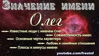 Значение имени Олег