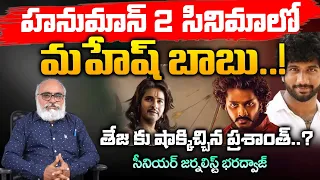 Mahesh Babu Chances To Act In Hanuman 2 Movie | Teja Sajja | Bharadwaja Talks