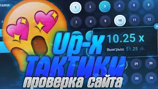 ПРОВЕРКА Up-X | Со 100 До *** ТАКТИКИ Ап Икс Upx ПРОМОКОД