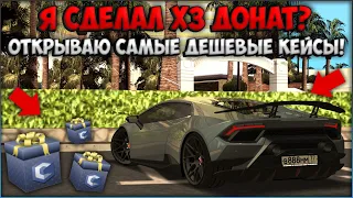 Я СДЕЛАЛ Х3 ДОНАТ? ОТКРЫВАЮ САМЫЕ ДЕШЕВЫЕ КЕЙСЫ! КАКИЕ ТАЧКИ ВЫПАДАЮТ? - CCDPlanet