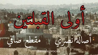Assala Nasri - أصالة - فلسطين أولى القبلتين | فلسطين عربية (تسجيل صافي)