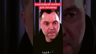 Алексей Арестович о лучшем способе "продуть войну России"