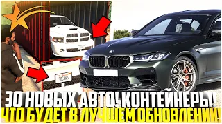 30 НОВЫХ АВТО И СИСТЕМА КОНТЕЙНЕРОВ НА ГТА 5 РП УЖЕ СКОРО! ЧТО БУДЕТ В ЛУЧШЕМ ОБНОВЛЕНИИ? - GTA 5 RP