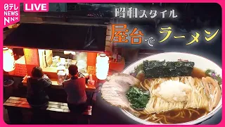 【深夜営業の名店まとめ】屋台は、店主が10年前から抱いていた夢でした。レトロ感がウリの人気グルメ/その手があったか！おもしろ立ち食いグルメ 　など（日テレNEWS LIVE）