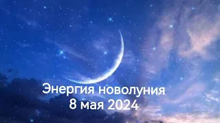 💥 Энергия новолуния 8 мая 2024 💥