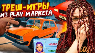 ИГРАЮ В ТРЕШ ИГРЫ ИЗ ПЛЕЙ МАРКЕТА! СМЕШНЫЕ ОТЗЫВЫ И НЕПОНЯТНЫЕ ИГРЫ! Часть 5