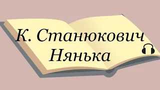 Константин Станюкович "Нянька" Слушаем Станюковича #аудиокнига #станюкович #литература