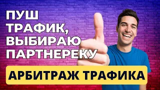 Выбираю партнёрку. Пуш трафик. Арбитраж трафика для новичков