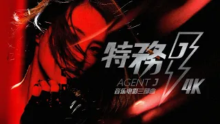 【4K修复】蔡依林 特务J音乐电影 Jolin Tsai - Agent J : The Movie【4K REMASTERED】