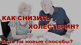 Типтева Т.А. Как снизить холестерин? Есть ли новые способы?