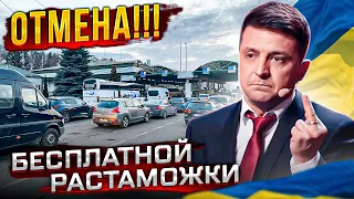 ЗАКОНОПРОЕКТ ПО ОТМЕНЕ БЕСПЛАТНОЙ РАСТАМОЖКИ В УКРАИНЕ!!!