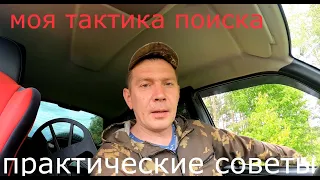 Тактика поиска с металлоискателем,практические советы.