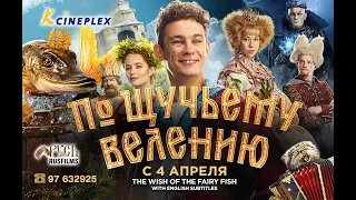 По щучьему Велению (The Wish from Fairy Fish) @K-Cineplex Cyprus