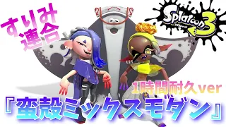 【高音質】Splatoon3すりみ連合新曲『蛮殻ミックスモダン』1時間耐久 💛💙♥️