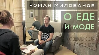 Роман Милованов - о еде и моде | Интервью Вкус&Цвет