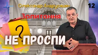 Церква, не проспи.  Відповіді на запитання 12.  Олександр Андрусишин.  6.07.2022