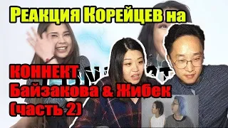 КОРЕЙЦЫ СМОТРЯТ на КОННЕКТ Байзакова & Жибек (часть 2)